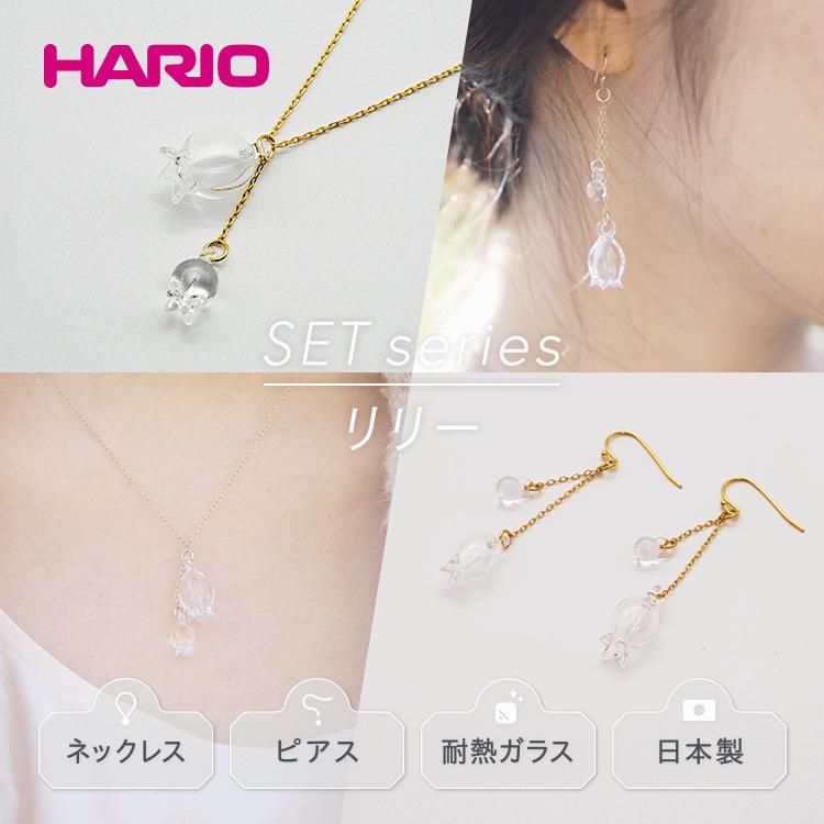 【ふるさと納税】HARIO ネックレス＆ピアス セット「リリー」シリーズ［HAP-L-001］［HAP-L-002］｜耐熱 ガラス アクセサリー ハリオ 職人 繊細 フォーマル カジュアル きれいめ おしゃれ 20代 30代 40代 ギフト 贈答 お祝 ご褒美 記念品 _DL11