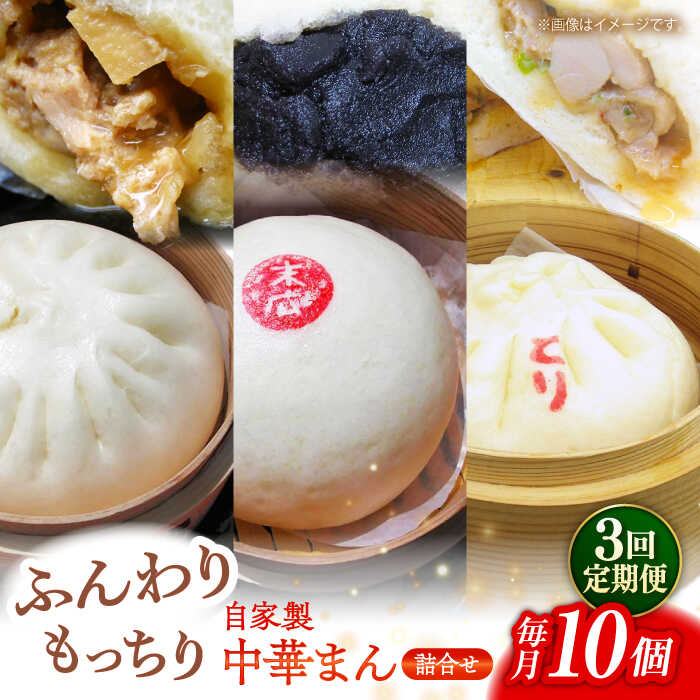 【ふるさと納税】【全3回定期便】中華まん詰合せ（豚まん4個、あんまん2個、鳥まん4個）10個入り【SUEHIRO】[AKAS018]