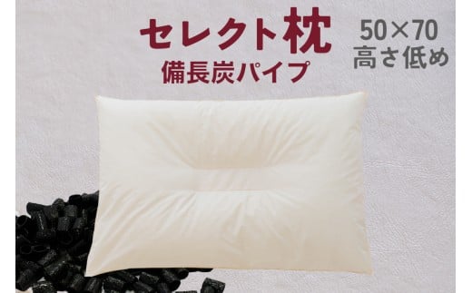 セレクト枕 備長炭パイプ 中央くぼみタイプ 低め（50×70cm）