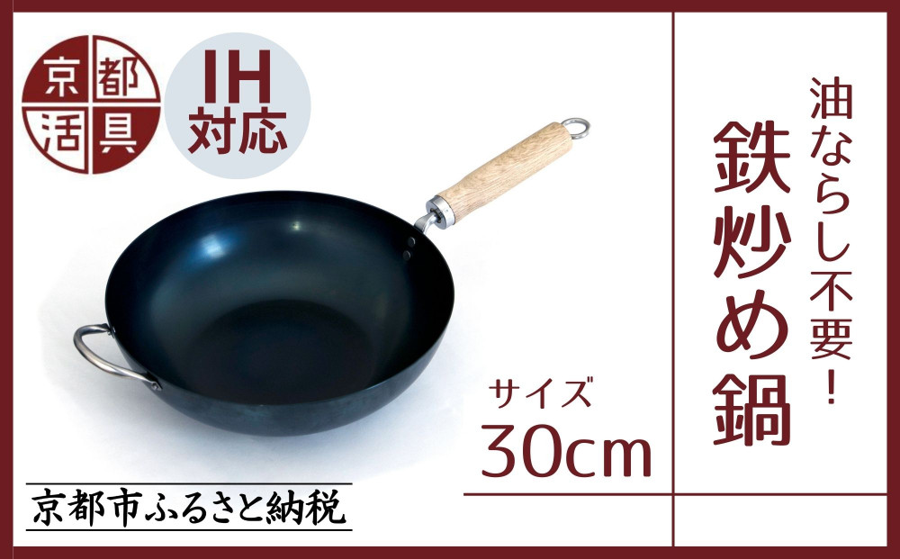 【京都活具】IH・ガス火対応 鉄炒め鍋 30cm 油慣らし不要 [ 京都 キッチン・家庭用品 ブランド 鉄製 フライパン 軽量 人気 おすすめ キッチンアイテム キッチン用品 料理 お弁当 ギフト プレゼント お取り寄せ 通販 送料無料 ふるさと納税 ] 261009_B-WT09