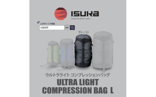 イスカ《圧縮袋》ウルトラライト コンプレッションバッグ L　登山やキャンプ用＜ISKOT＞【1686389】