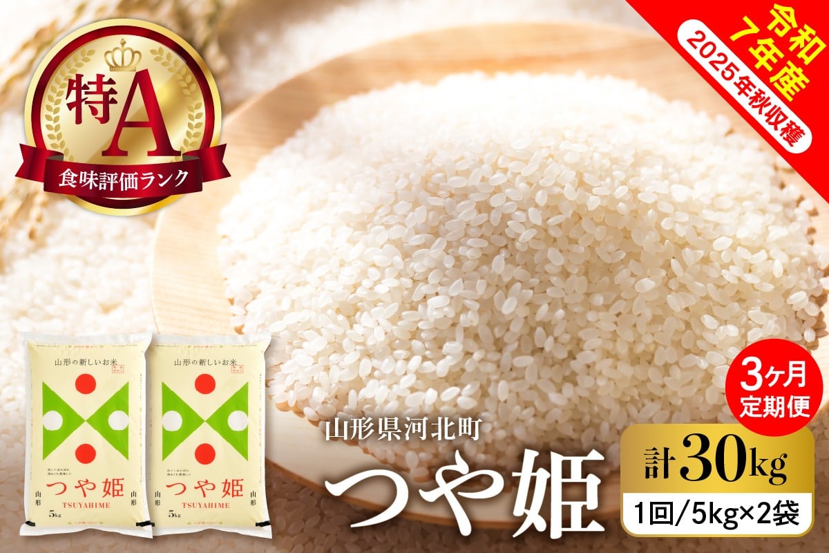 
                  【令和7年産米】※選べる配送時期※ つや姫30kg（10kg×3ヶ月）毎月定期便 山形県産 【米comeかほく協同組合】 ka024-115d-r7
                
