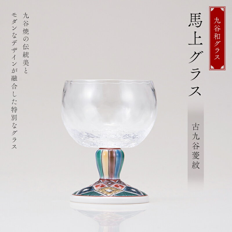【ふるさと納税】九谷和グラス　馬上グラス古九谷菱紋 F6P-3150