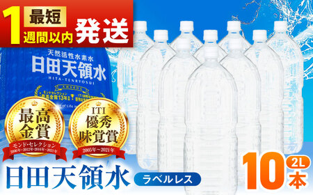 【最短1週間以内発送】日田天領水(ラベルレス) 2L×10本 / 水 水 水 水 水 水 / 日田市 / グリーングループ株式会社[AREG055]