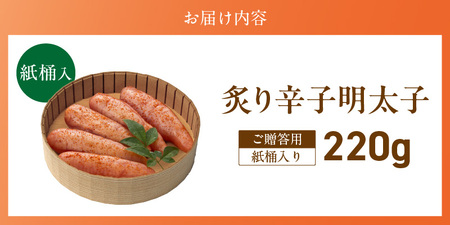 ご贈答用「炙り辛子明太子」220g（桶入り）_ご贈答用 炙り 辛子明太子 桶 入り 内容量 220g 明太子 高級 原卵のみ こだわり 辛子調味液 じっくり 漬け込み 旨み 極限 引き出す まろやか 