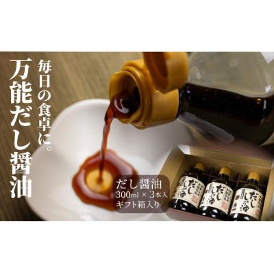 ふるさと納税 高山市 だし醤油300ml×3本(化粧箱入) a674 |  | 01