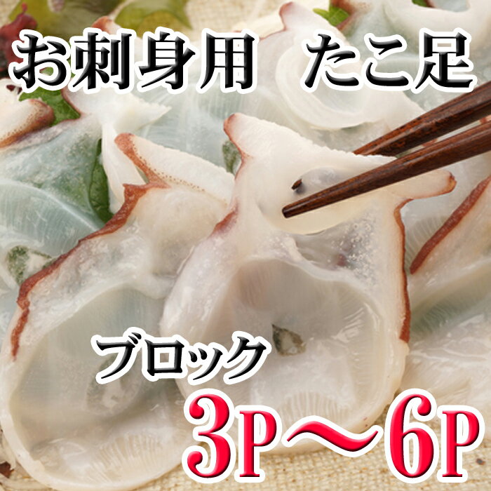 【ふるさと納税】[北海道根室産]たこ足ブロック 選べる 3〜6P・7〜11P 北海道 根室 たこ タコ 蛸 海鮮 海産 海の幸 刺身