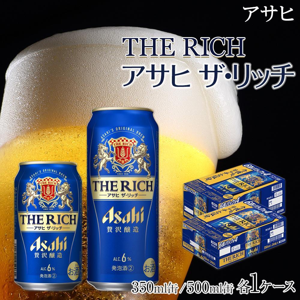 【ふるさと納税】【350ml＆500mlセット】アサヒ　ザ・リッチ