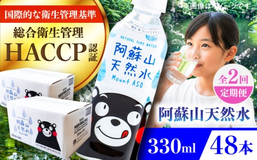 【全2回定期便】阿蘇山天然水 330ml 計48本(24本×2ケース)  / 330ml 天然水 ミネラルウォーター 水 天然水 飲料水 軟水 阿蘇の天然水 天然水 お水 ペットボトル 防災 国産 長期保存 備蓄 熊本県 菊陽町町【丸富産業株式会社】 [BHDG019]