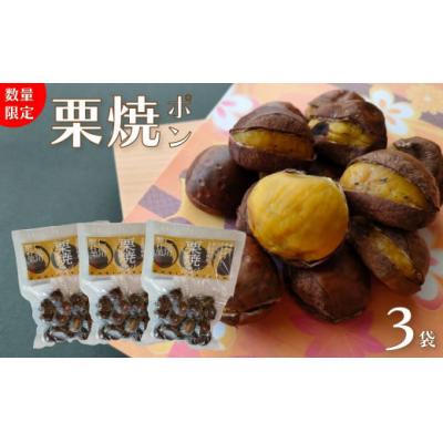 ふるさと納税 佐川町 【250g×3袋】夢甘栗 焼き栗