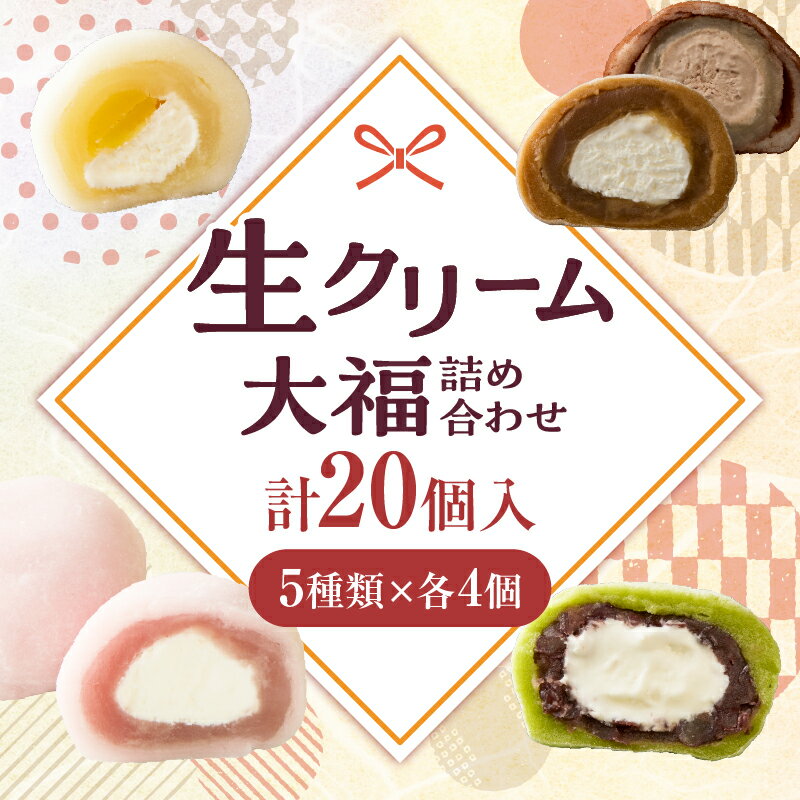 【ふるさと納税】295　生クリーム大福詰め合わせ（20個入） 大福 生クリーム大福 冷凍 20個 5種類 デザート スイーツ 詰め合わせ 香川県 三木町