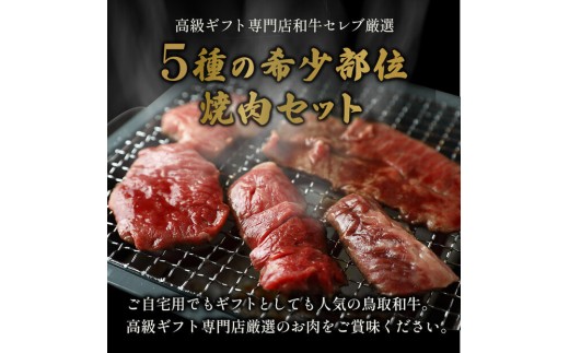 ＜和牛セレブ＞鳥取和牛希少部位5種焼肉食べ比べセット(350g・精肉箱付き) | 牛肉 和牛 鳥取和牛 焼肉 焼肉セット 希少部位 食べ比べ 詰め合わせ バラエティ  BBQ バーベキュー 家庭用 ごちそう 贅沢食材 精肉箱付き ギフト 贈答用 プレゼント 冷凍 保存 お取り寄せ グルメ 人気 おすすめ 鳥取県 境港市
