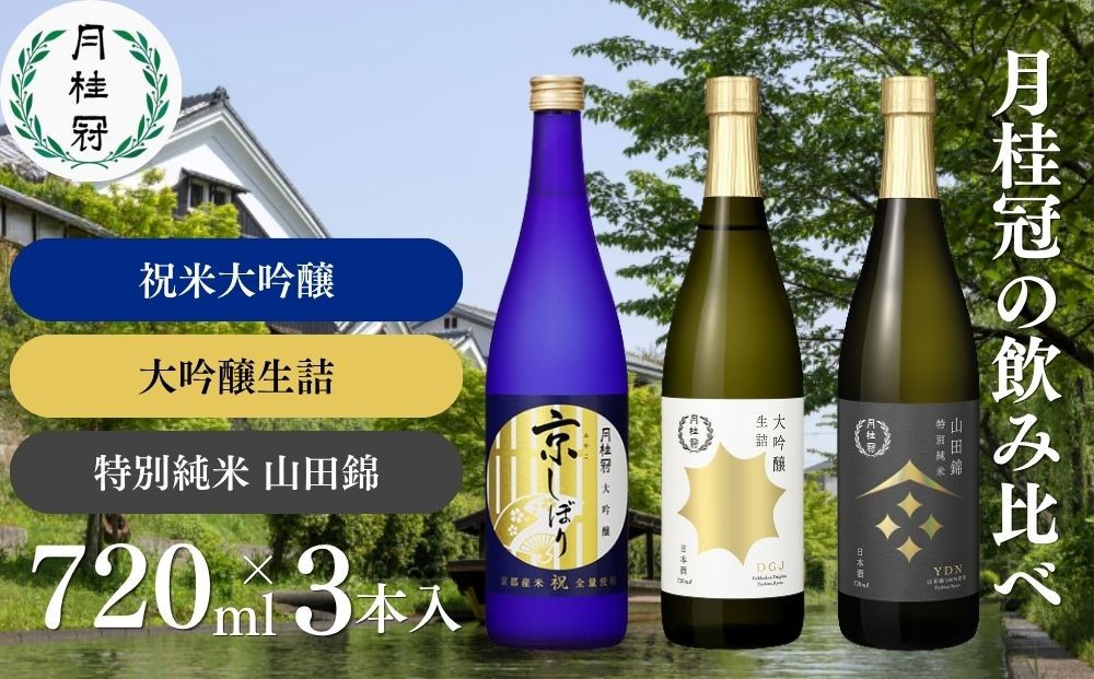 
【月桂冠】月桂冠飲み比べセット（720ｍL×3本）

