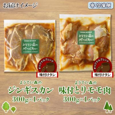 ふるさと納税 倶知安町 ようてい森の BBQセット ジンギスカン 300g 鶏もも肉 300g 計600g 北海道 倶知安町 |  | 03