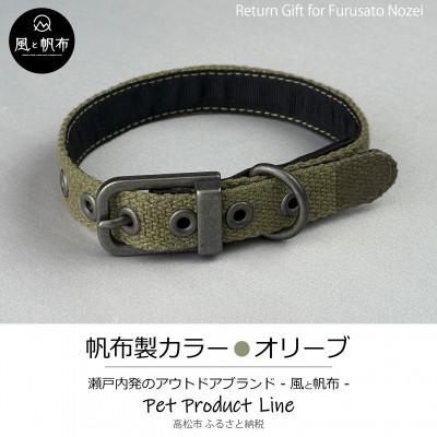 ふるさと納税 高松市 香川県産 丈夫でやさしい綿帆布ドッグカラー 天然コットンの犬用首輪　Mサイズ、オリーブ、1点