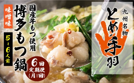 【全6回定期便】九州名物 とめ手羽 博多 もつ鍋 セット 味噌味 5-6人前＜株式会社フェリックス＞那珂川市 鍋 もつ鍋 博多もつ鍋 [GCE009]