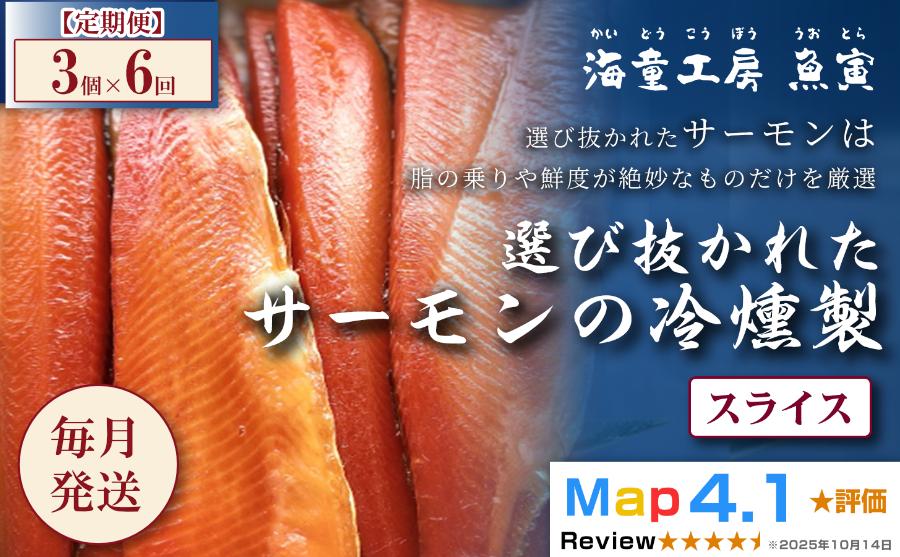 
                  83-01【定期便・全6回】サーモンの冷燻製 3パック 
                