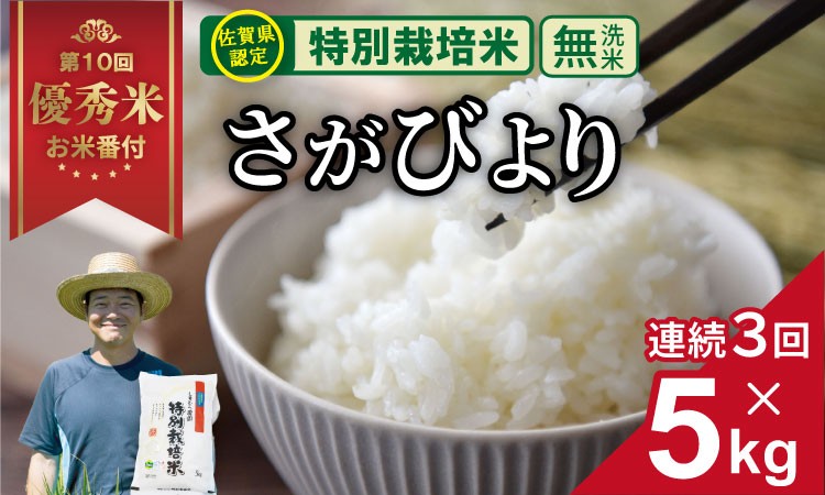 
            【先行予約】【定期便】（連続３回）令和7年産  佐賀県認定 特別栽培米 無洗米 さがびより 15kg （5㎏×3回）しもむら農園 農薬半分以下 一等米 精米 白米 ブランド米 お米 白飯 人気 ランキング 高評価 お米 
          