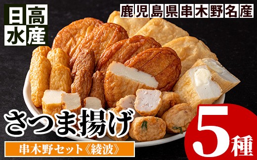 
                  日高水産  さつま揚げ 5種＜串木野さつま揚げセット 綾波＞ 定番 の とうふ入りさつま揚げ  や チーズ入りさつま揚げなど バラエティに富んだ 食べ比べ セット です。鹿児島県産 串木野 冷蔵 串木野名物 地酒と豆腐たっぷりの薩摩揚げ つけ揚げ つけあげ 食べ比べ 練り物【00-015-03】
                