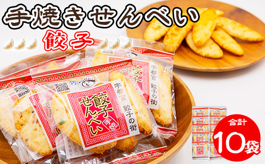 手焼き 餃子せんべい 10袋 ｜ せんべい 煎餅 おせんべい 餃子 国産有機米 添加物不使用 本醸造醤油 大田原市産唐辛子 鹿沼のにら 国産の生にんにく