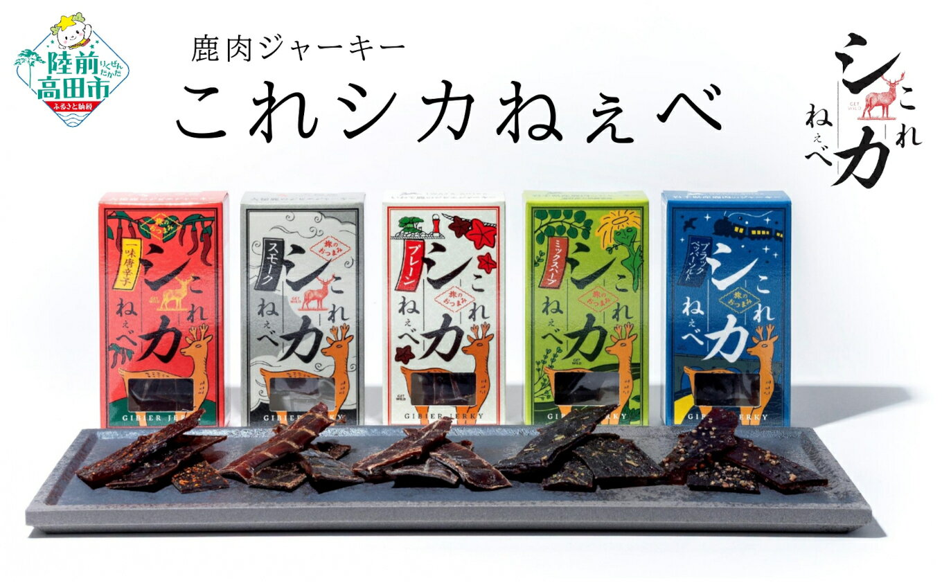 【ふるさと納税】鹿肉ジャーキー これシカねぇべ 5個セット 種類が選べる プレーン ブラックペッパー＆ソルト スモーク 一味唐辛子 ミックスハーブ [ 肉 鹿肉 ジビエ ジャーキー おやつ おつまみ お取り寄せ リピート 人気 おすすめ 個包装 小分け お中元 お歳暮 K-Foods ]