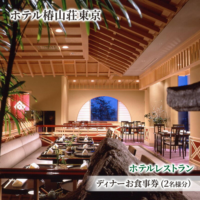 【ふるさと納税】食事券 チケット ホテルレストラン ディナーお食事券(2名様分） イタリア料理 パスタ リゾット 肉 魚 デザート 石焼料理 日本料理 東京 ホテル レストラン ディナー
