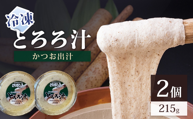 
                  [№5695-2243]冷凍とろろ汁（かつお出汁）215g 2個 とろろ 自然薯 じねんじょ 山芋 山かけ とろろご飯 そば うどん 小分け 冷凍 静岡 島田市
                