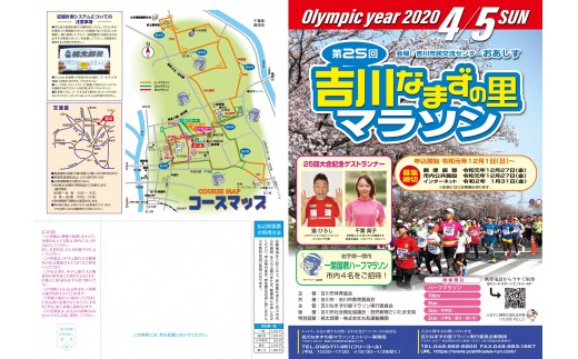 
015-009　第２５回吉川なまずの里マラソン参加権（5km一般１名様）
