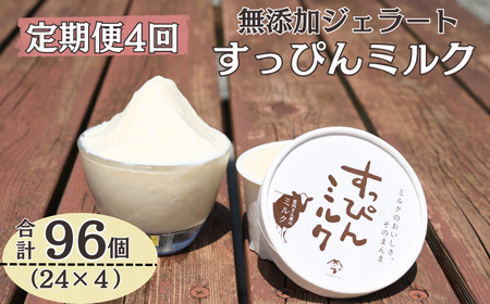 定期便4回 無添加ジェラート すっぴんミルク (90ml×24個) 全4回 合計96個 ジェラート アイス