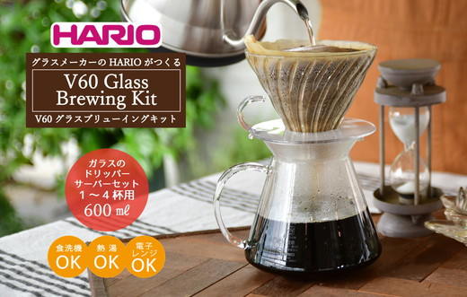 BE28_HARIO S-VGBK-02-T　V60 Glass Brewing Kit
※離島への発送不可
※着日指定送不可