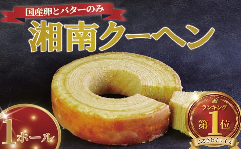 
            バームクーヘン 湘南クーヘン 1ホール 保存料不使用 菓子 洋菓子 焼き菓子 お菓子 おかし スイーツ おやつ 美味しい 手作り ドルチェ デザート 冷蔵 バター 卵 玉子 tamago タマゴ ブランデー 果実酒 ギフト プレゼント お取り寄せ 菊野屋製菓舗 神奈川 湘南 藤沢
          