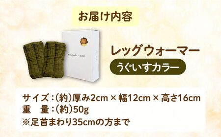 CAHAN-キャハン- 環境配慮型 レッグウォーマー【うぐいす】[AOCM001] レッグウォーマー 靴下 あったか レッグウォーマー 靴下 あったか レッグウォーマー 靴下 あったか レッグウォーマ
