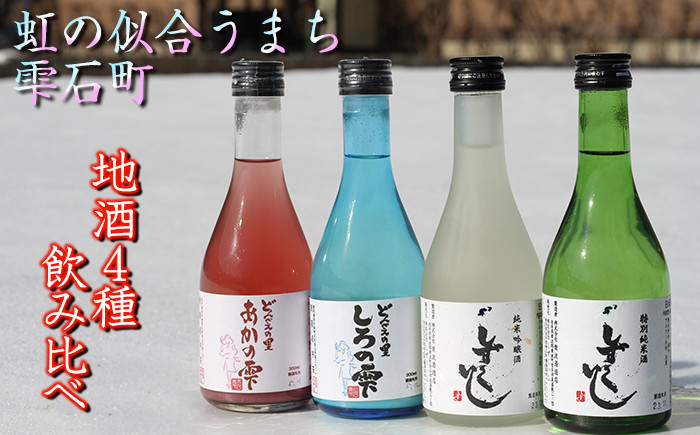地酒 300ml×4種 飲み比べセット ／ 日本酒 特別純米酒 純米吟醸酒 どぶろく 【あねっこ】