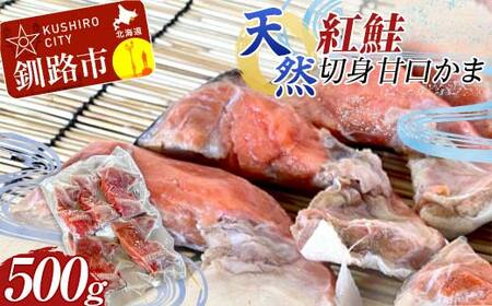 【期間限定！寄附額改定↓！】天然・紅鮭切身甘口かま500g サケ さけ ご飯のお供 北海道 海産物 魚 お弁当 おかず カマ 朝食 F4F-8192
