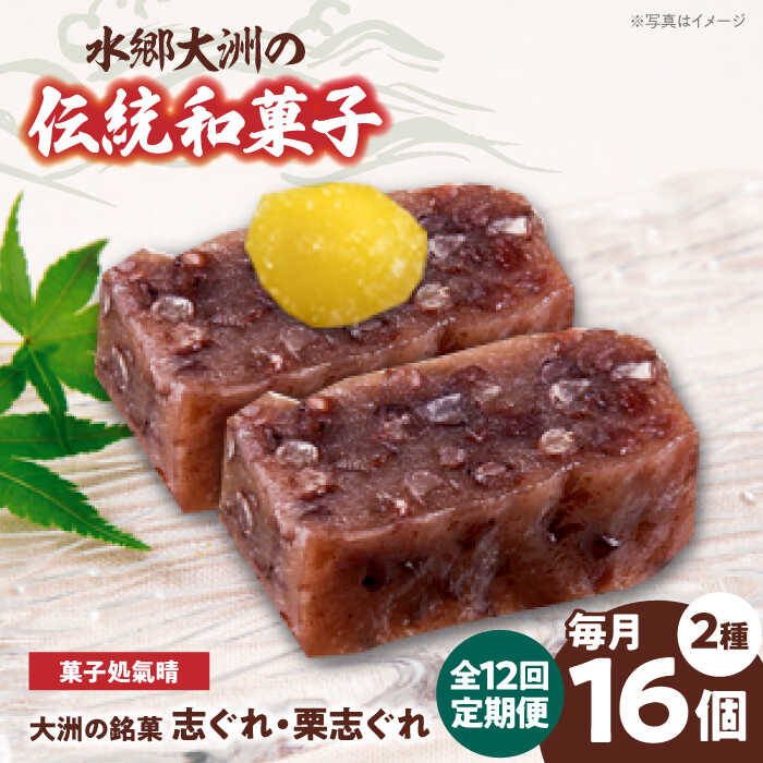 【ふるさと納税】【全12回定期便】和菓子 「志ぐれ・栗志ぐれ」セット（1箱） | 人気 おすすめ ランキング お菓子 お土産 手作り 焼き菓子 大洲市/大洲市物産協会[AGBM046]