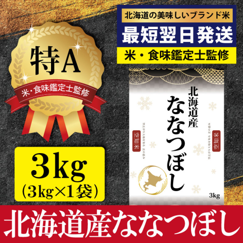 「令和7年産」北海道産ななつぼし3kg(3kg×1)【特Aランク】米・食味鑑定士監修＜最短翌日発送＞【16072】