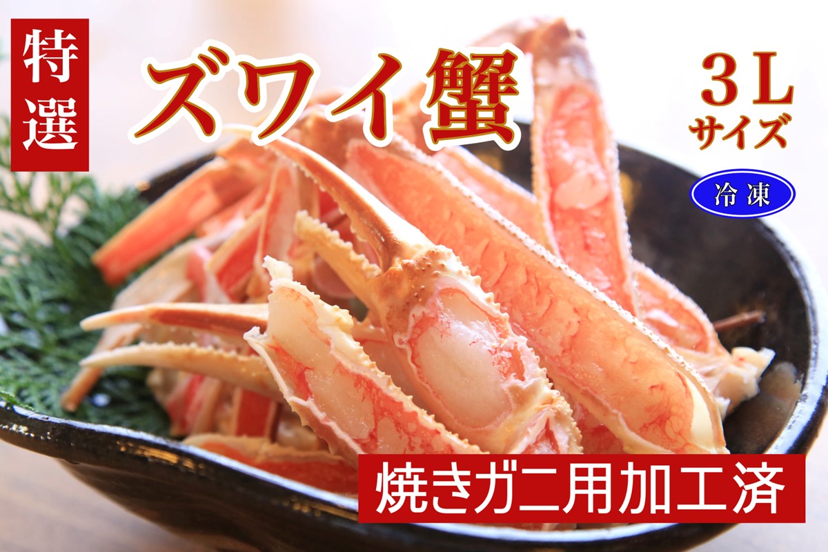 【特選】ズワイガニ焼きガニ用加工済（昆布付き）　TB00013