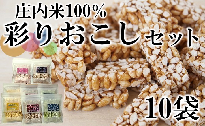 
                  庄内米100％彩りおこしセット 10袋（5種×各2袋）黒糖 抹茶 珈琲 紫芋 南瓜 冷蔵便 はえぬき お菓子 おやつ スイーツ コーヒー かぼちゃ 小分け 手づくり菓子工房　米須田亜　SA1344
                