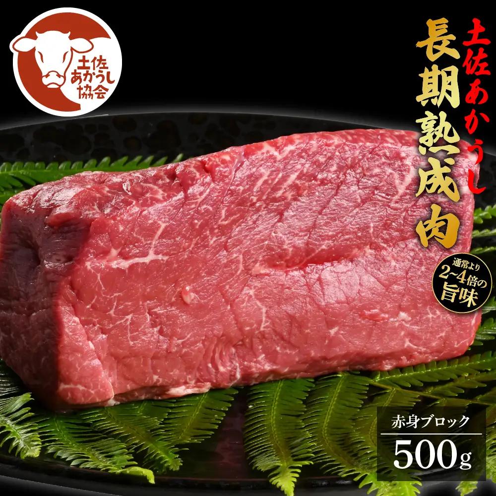 土佐あか牛協会が認定する「土佐熟成あかうし」特選赤身ブロック500g（冷凍）