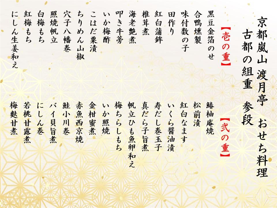 ＜京都嵐山 渡月亭＞おせち料理　古都の組重参段（冷蔵） 3～4人前