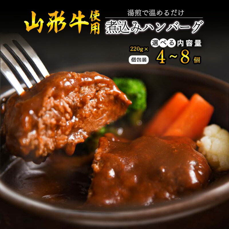 【ふるさと納税】選べる！《肉の魅力を引き出す特製デミグラス》山形牛入り煮込みハンバーグ 220g 4個 ～ 8個 湯煎で温めるだけ！ ／ お取り寄せ ご当地 グルメ 個包装 小分け 便利 時短 冷凍 簡単 特産 土産 ソース おかず 惣菜 弁当 洋食