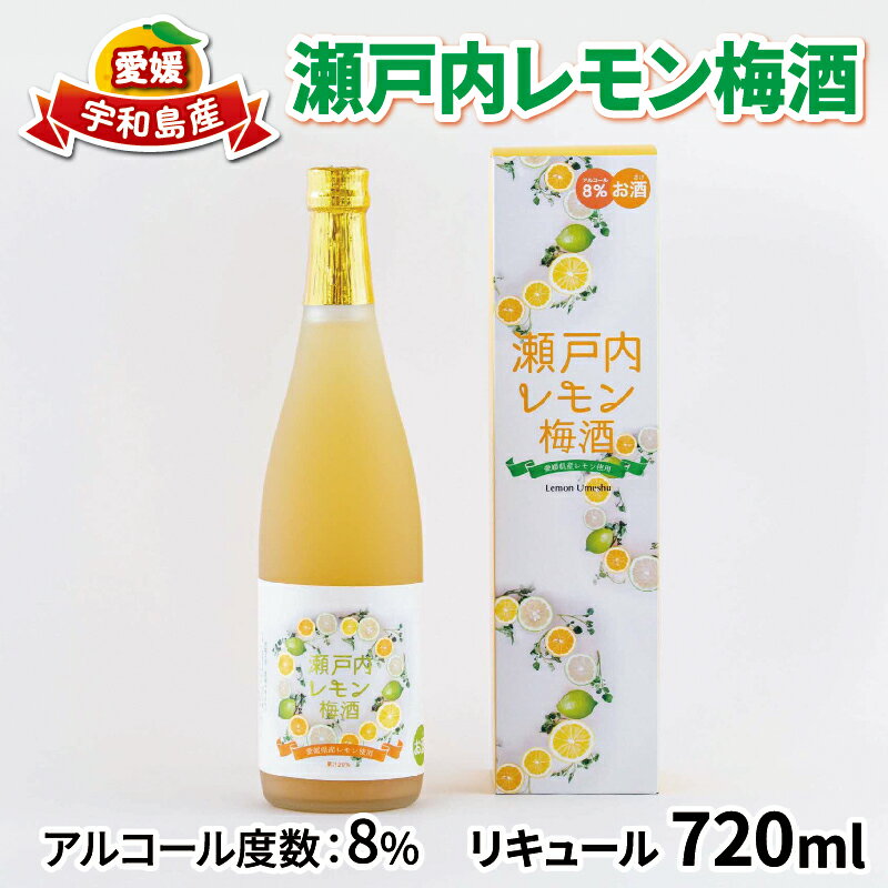 【ふるさと納税】 梅酒 瀬戸内レモン梅酒 720ml 名門サカイ 瀬戸内 レモン 檸檬 飲料 梅 うめ酒 lemon 柑橘 果実酒 お酒 アルコール リキュール ロック 水割 ソーダ割 梅 家飲み フルーツ 果物 ギフト 贈答用 国産 愛媛 宇和島 I011-085002