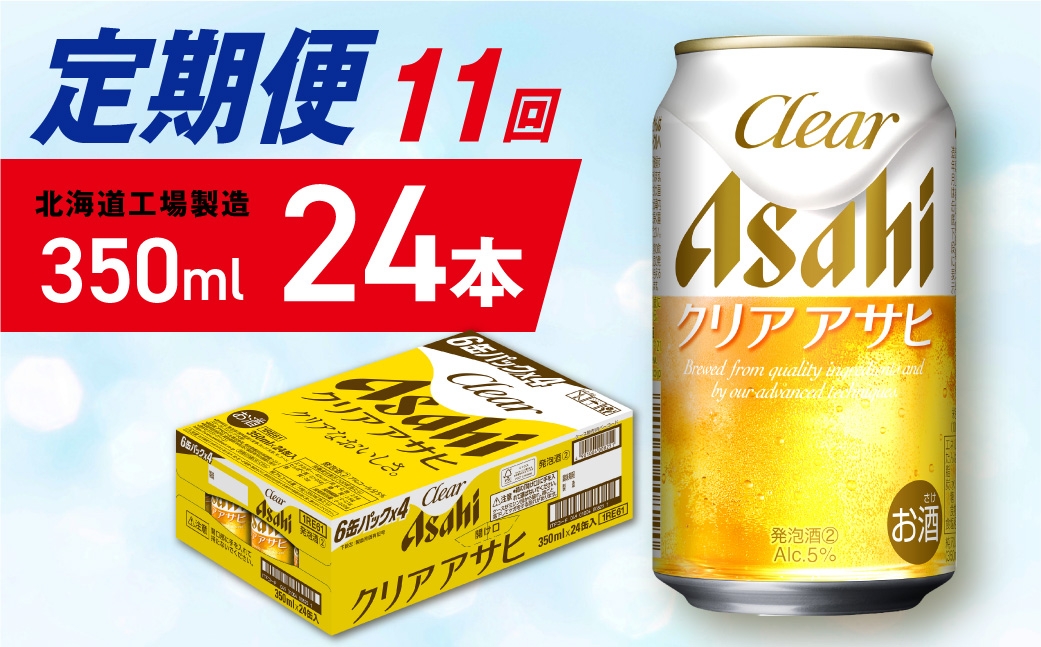 
                  【定期便 11ヶ月】クリアアサヒ＜350ml＞24缶 1ケース 北海道工場製造 缶ビール ビール クリアアサヒ すっきり うまみ 晴れやか 北海道ビール工場製造 ビール定期便 アサヒビール 北海道 札幌市
                