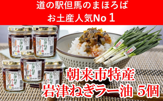 【7営業日以内に発送】 年間約20,000個販売 岩津ねぎラー油【5個セット】 食べるラー油 ご当地 おすそ分け ピリ辛 ご飯のお供 ごま油 道の駅 ネギラー油 辣油 万能調味料 リピーター続出 辛さマイルド アレンジ可能 ラーメン 餃子 冷や奴 ご当地グルメ 便利 AS1BA13