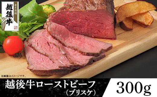 
63-41A新潟県産 越後牛ローストビーフ（ブリスケ）300g
