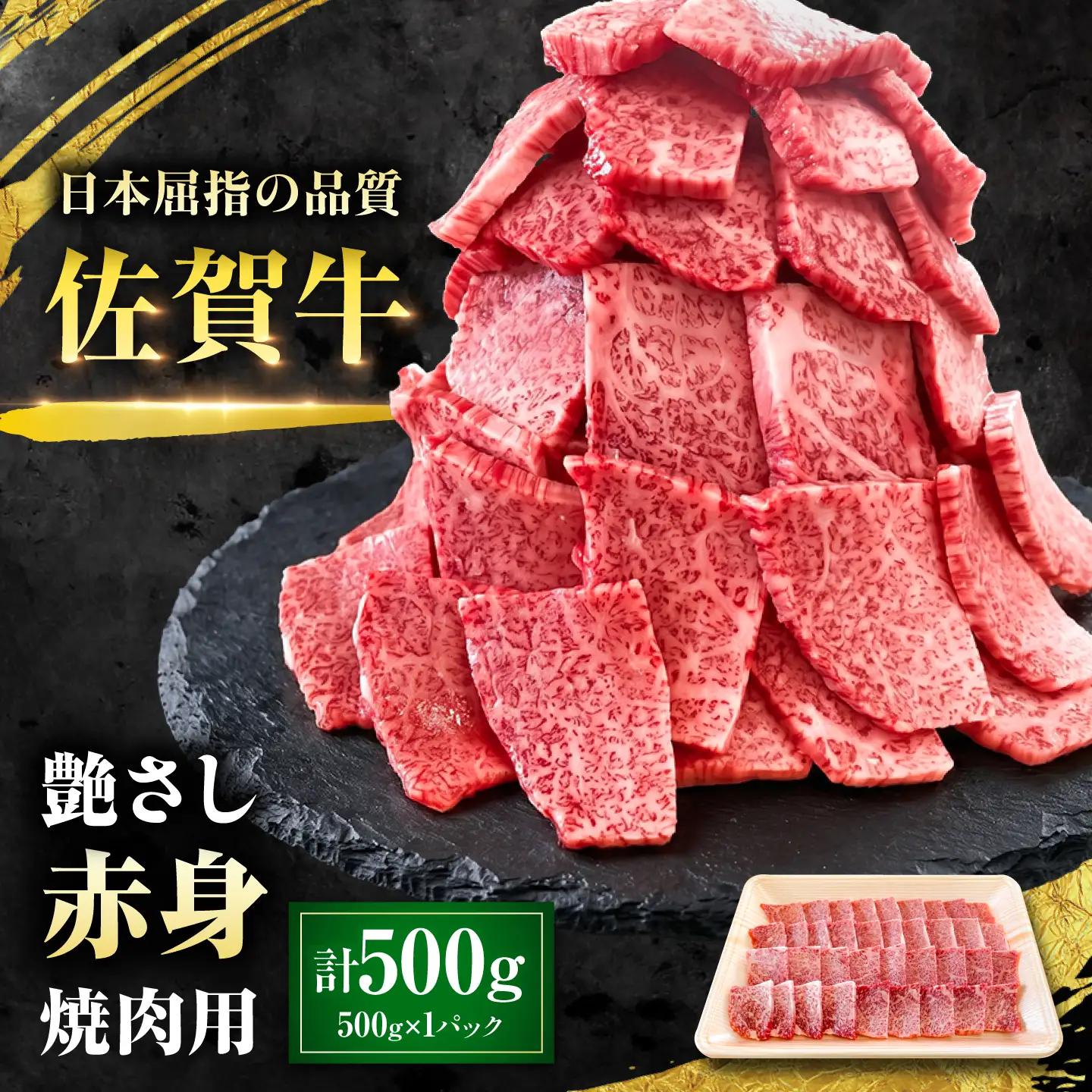 特選 佐賀牛 モモ赤身 500g (焼き肉用) 吉野ケ里町 / 株式会社一[FEA005]