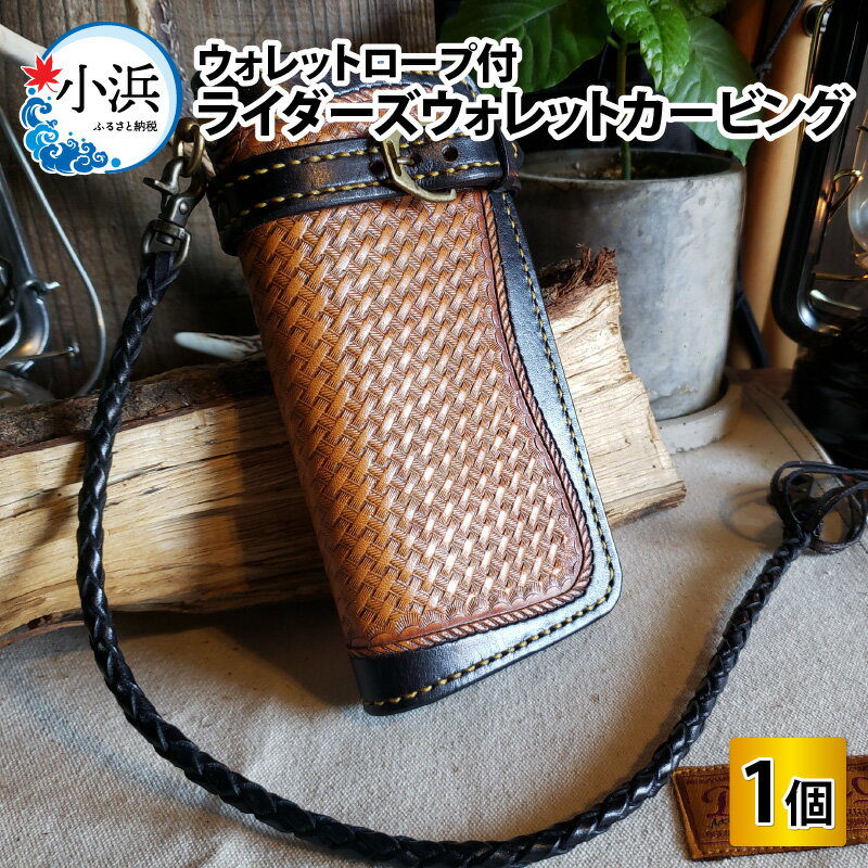 【ふるさと納税】ライダーズウォレットカービング（ウォレットロープ付）本革 牛革 財布[M-027006] [BFAJ074]