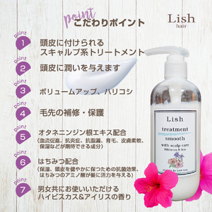 トリートメント Lish スムーストリートメント スキャルプケア ハイビスカス&アイリスの香り 280g × 1本 ﾄﾘｰﾄﾒﾝﾄ ﾄﾘｰﾄﾒﾝﾄ