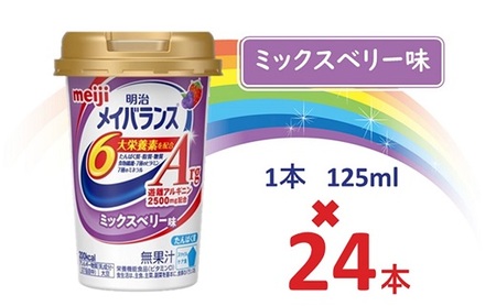 明治メイバランスArg Miniカップ　125ｍｌカップ×24本（ミックスベリー味） / meiji メイバランスミニ 総合栄養食品 栄養食品 栄養補給 介護飲料 飲みきりサイズ 高エネルギー 常温 まとめ買い 手軽に栄養