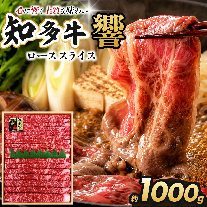 【ふるさと納税】知多牛（響）ローススライス1000g | 知多牛 ウシ 牛 牛肉 にく 肉 ロース ろーす スライス やわらかい 甘味 安心 安全 国産牛 すき焼き ご馳走 ご飯に合う 贅沢飯 交雑種 知多名産 愛知名産 愛知県 武豊町｜丸一精肉株式会社